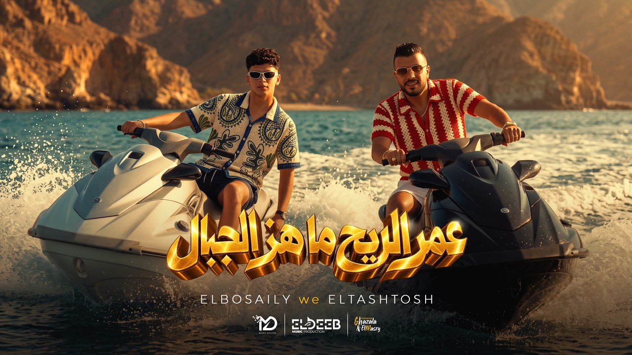 كليب عمر الريح ماهز الجبال - محمد البصيلي و الطشطوش - توزيع مانو برودكشن انتاج الديب برودكشن