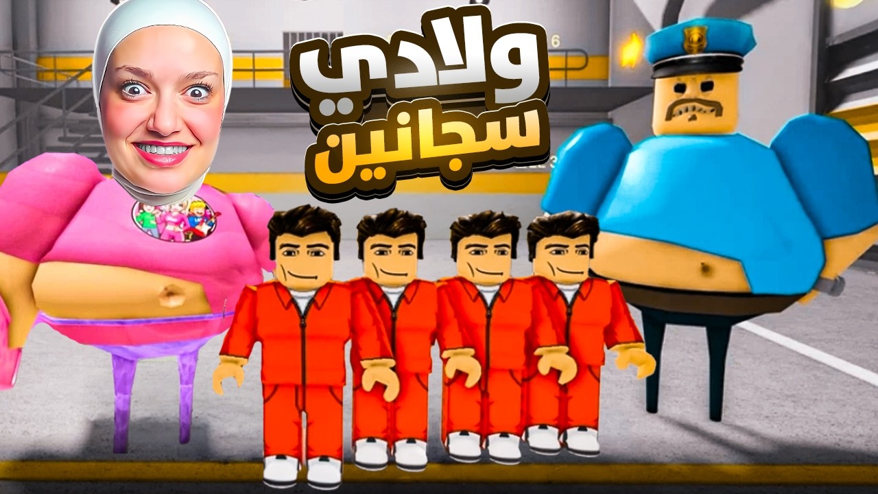 صار عنا ولاد انا وابو كرش ( خلاهم سجانين عليه😭)