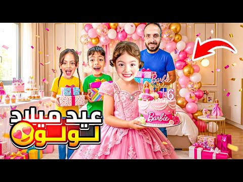 حفله لولو الاميره😍يوم بجنن غزل خربت كلشي شو سبب🥹صدمة لولو بلهديا ماكنا متوقعينا‎‏‪⁨@Aalam_Ghazal⁩‬‏