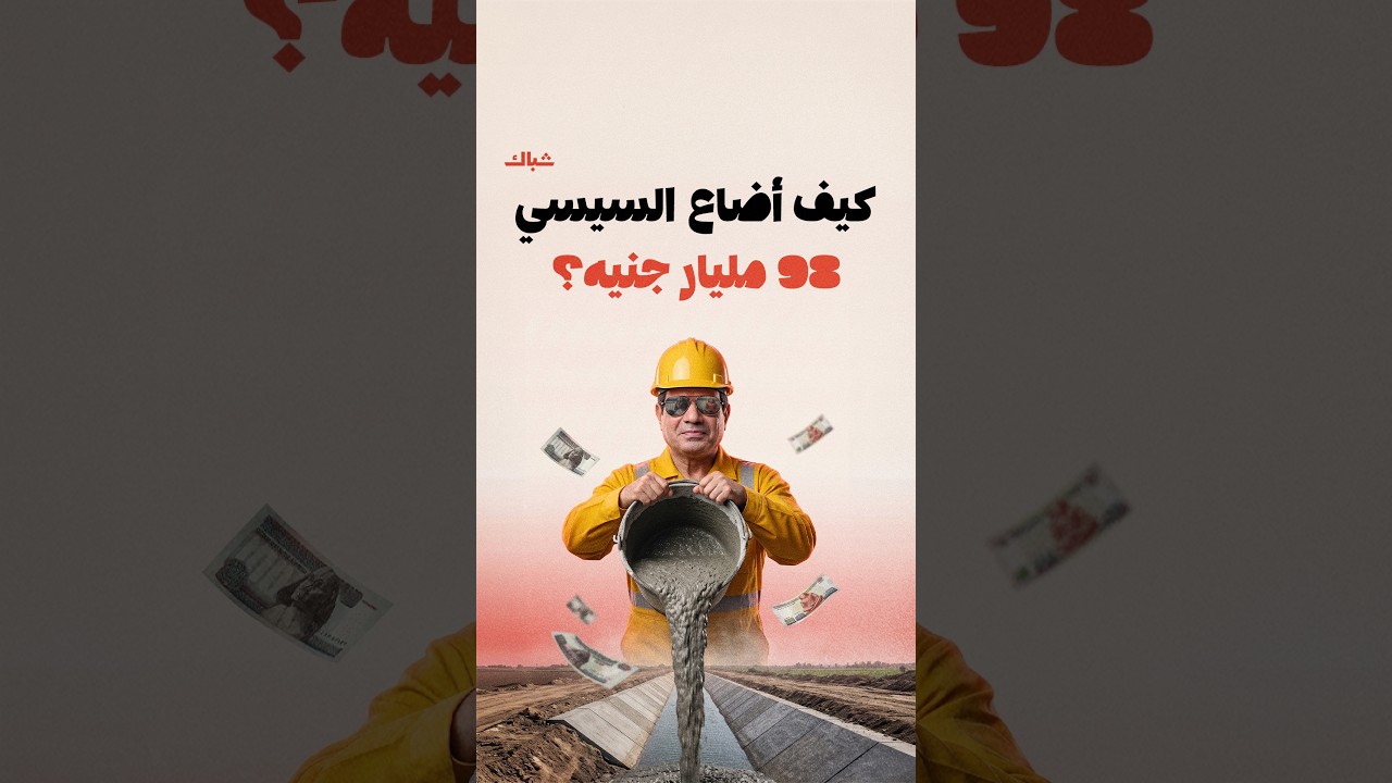 كيف أضاع السيسي 98 مليار جنيه في مشروع ثبت فشله؟