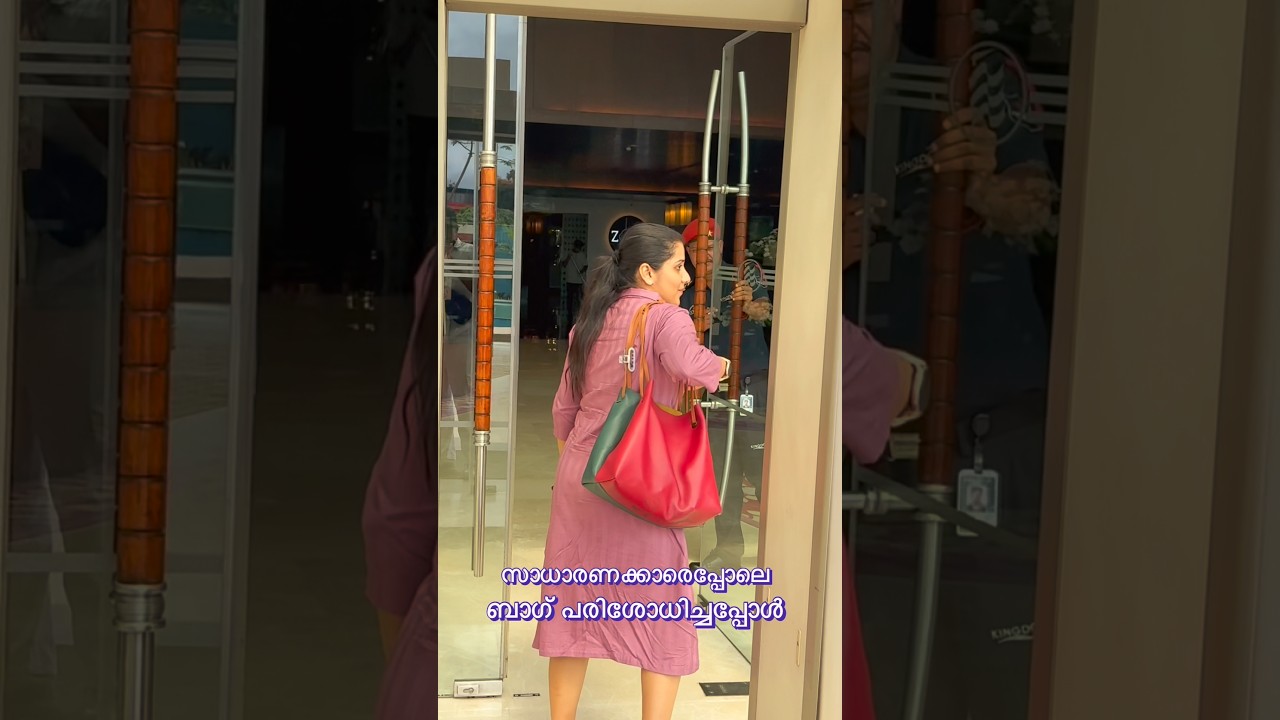 നടി സരയുവിന്റെ ബാഗും സാധാരണരെപ്പോലെ പരിശോധിച്ച് ഹോട്ടലിൽ കയറ്റിയത് കണ്ടോ? 😍 #shorts