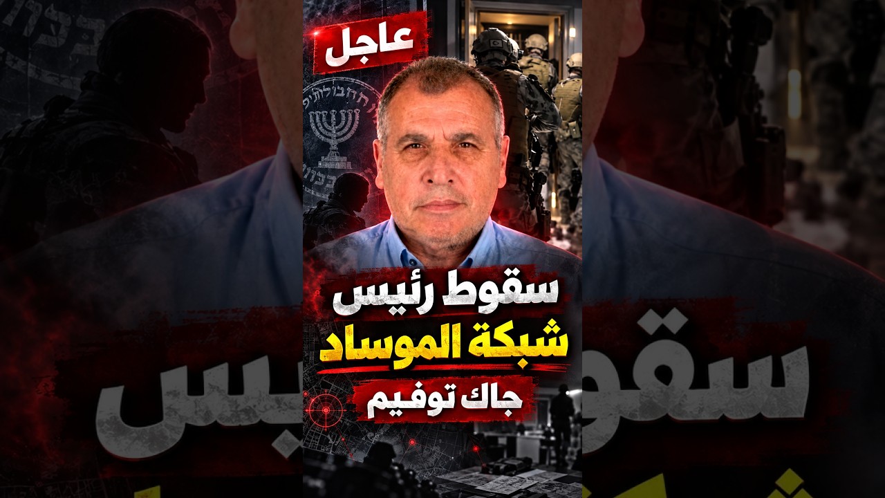عاجل وخطير 🔥 سقوط رئيس شبكة الموساد في باشاك شهير.. زلزال بتركيا ⚠️
