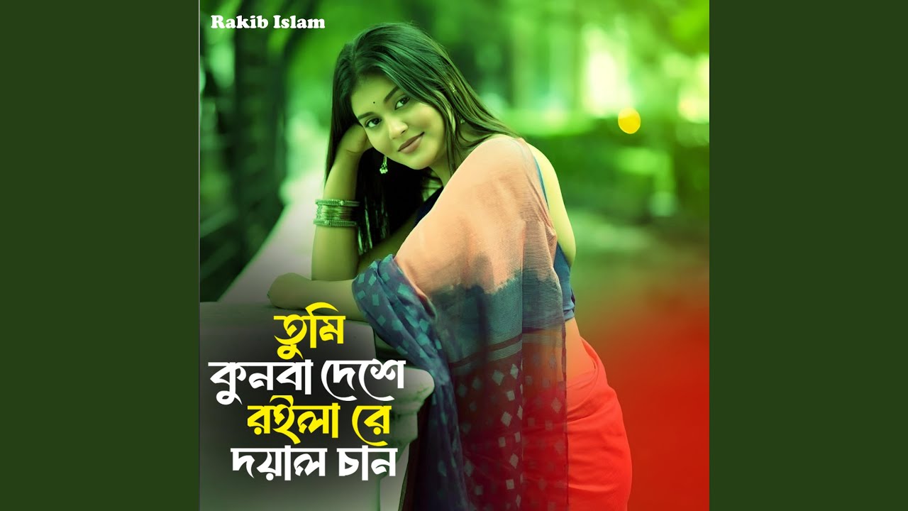 তুমি কোনবা দেশে রইলা রে