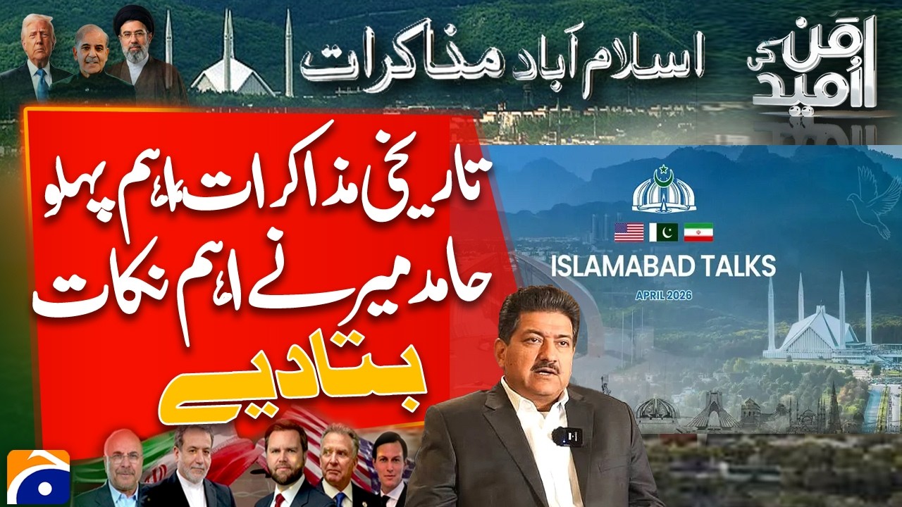 Pakistan Hosts Islamabad Peace Talks: Hamid Mir Highlights Key Aspects | Breaking News