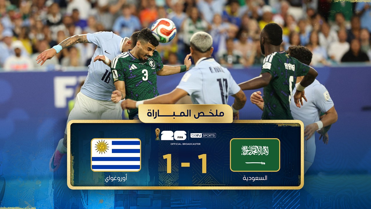 ملخص مباراة السعودية وأوروغواي | دور المجموعات - كأس العالم FIFA 2026™