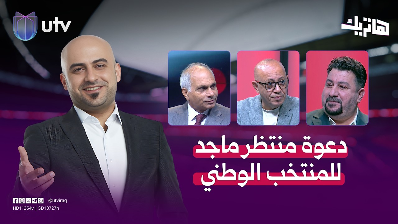 دعوة منتظر ماجد للمنتخب الوطني على لسان يونس محمود | هاتريك مع داوود إسحاق