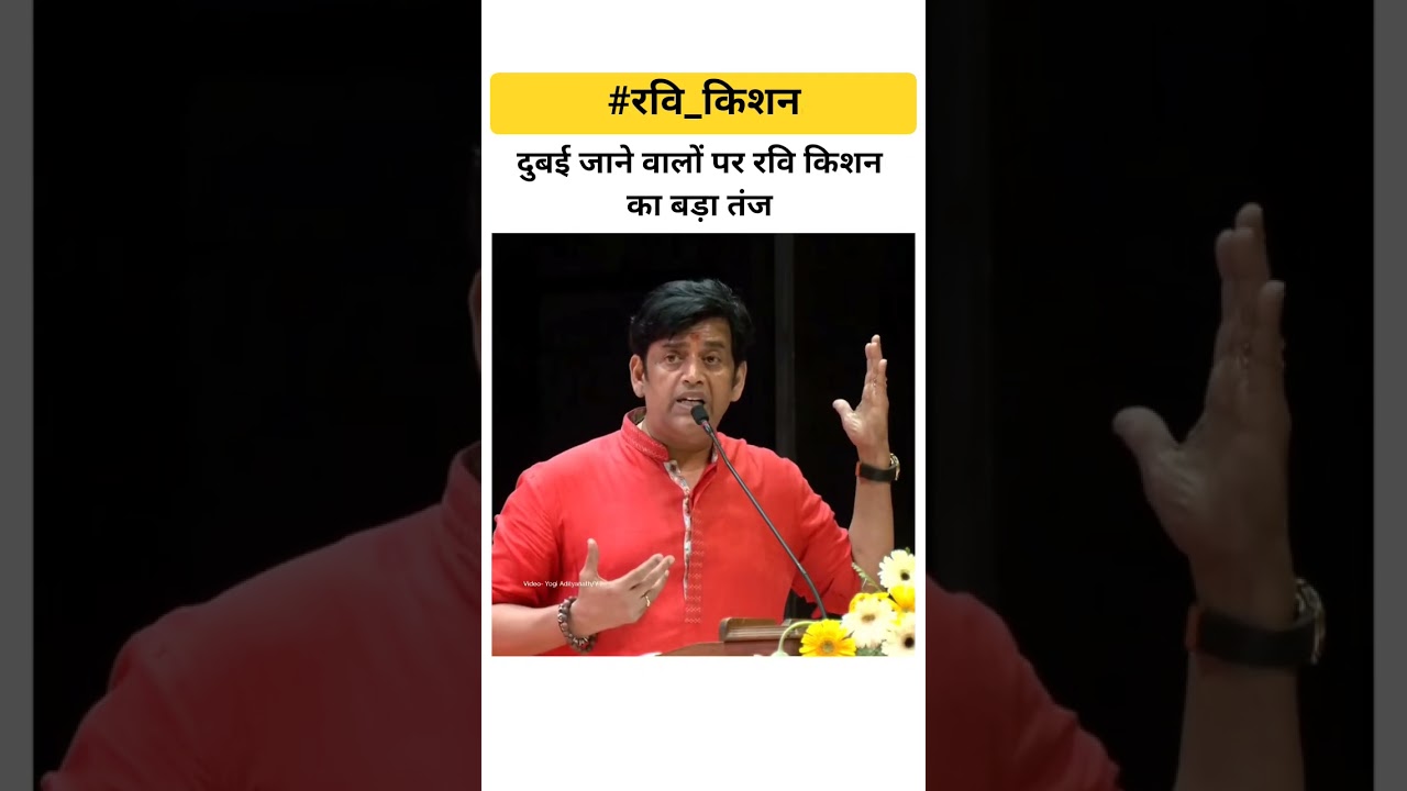 दुबई जाने वालों पर रवि किशन का बड़ा तंज #ravikishan #dubai