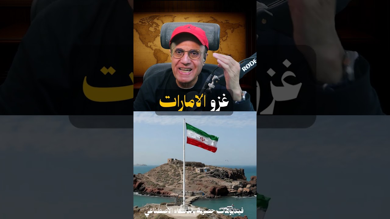بعد خطة قراصنة أمريكا في الخليج هل ايران هترد باحتــ ـلال الامارات ؟  جـ3