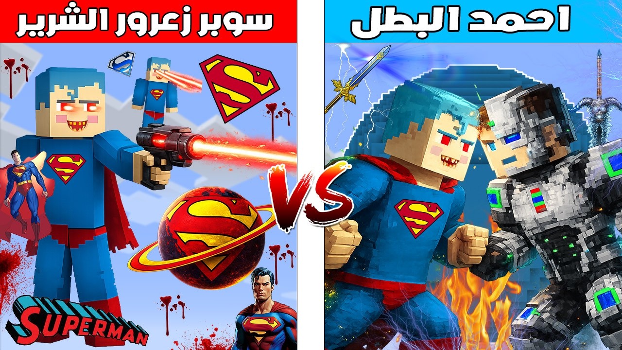 فلم ماين كرافت : كوكب احمد البطل ضد كوكب سوبر زعرور الشرير 🔥😱