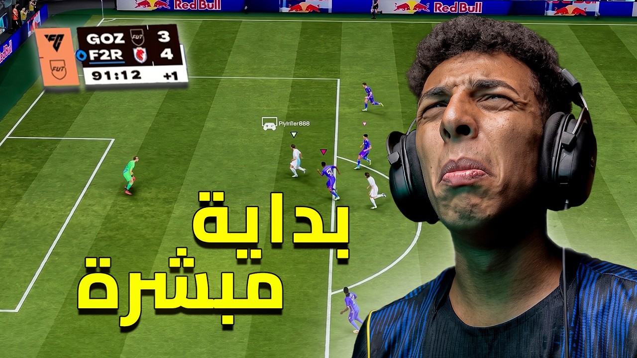 بداية جزء مبشر 👌🏽| FC 27