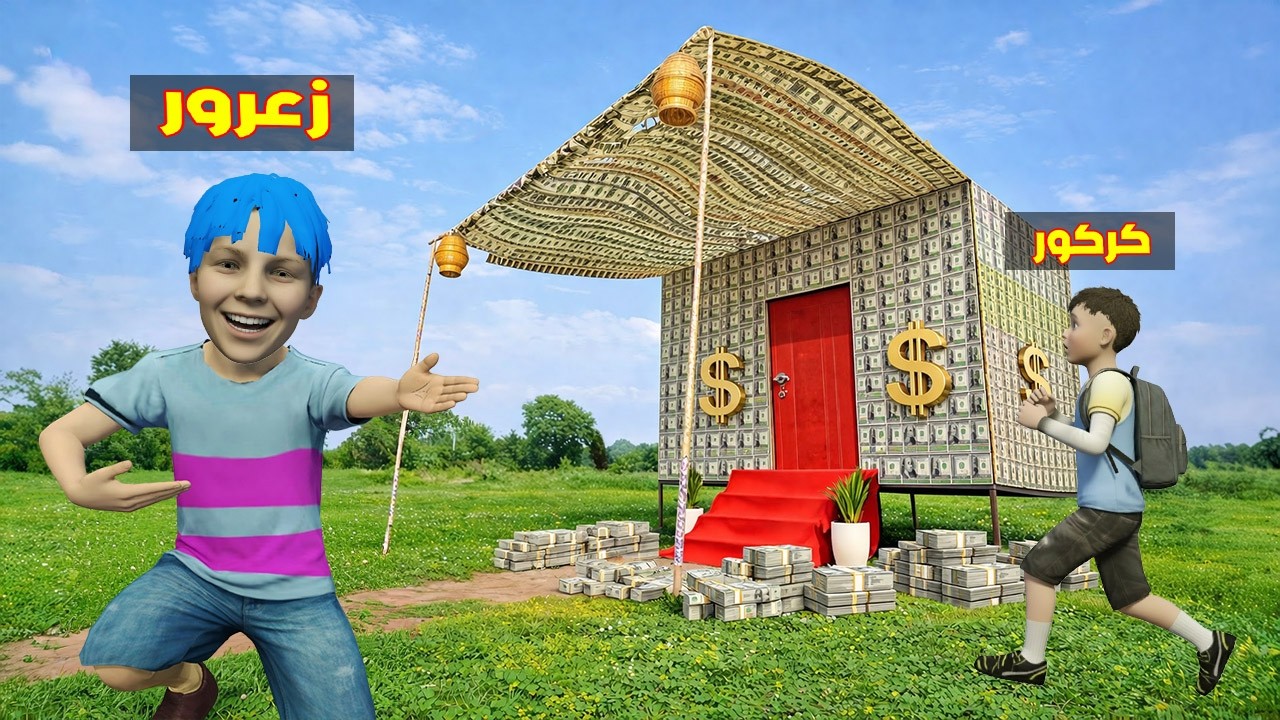 فلم قراند : زعرور يبني منزل فلوس دولارات و يصبح اغنى ولد في العالم ( كركور فقير ) 🔥😂