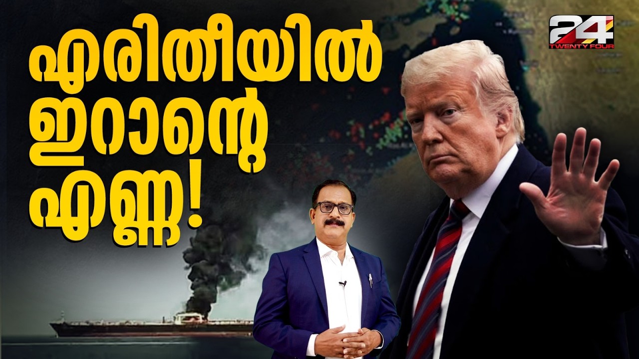 ഹോര്‍മുസില്‍ UAE എണ്ണക്കപ്പലുകള്‍ തകര്‍ത്ത് ഇറാന്റെ തിരിച്ചടി; ക്രൂഡ് വില മാനം മുട്ടുന്നു | Hormuz