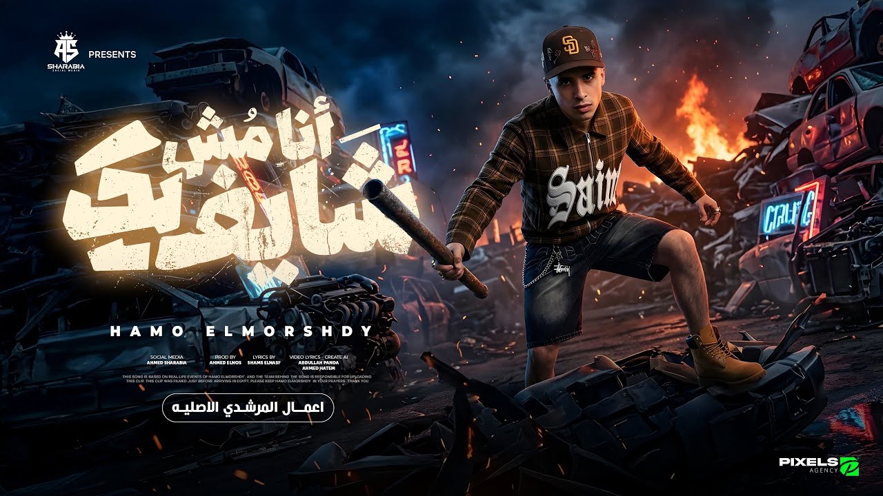 انا مش شايفك ( انتا وكابك وانا وكابي _ علي الطريق بكتسح اي فريق ) حمو المرشدي - توزيع احمد النص