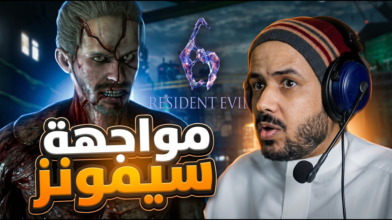 Resident Evil 6 ليش سيمونز زعلان ؟ ولقاء ليون وكريس