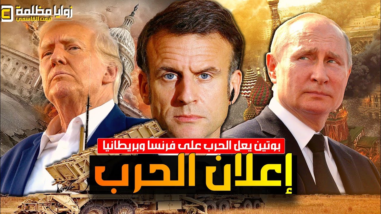 بوتين يعلن الحرب على فرنسا وبريطانيا بعد اخطر إعلان من الناتو ⚠️تطورات هامة في فنزويلا وإيران والصين