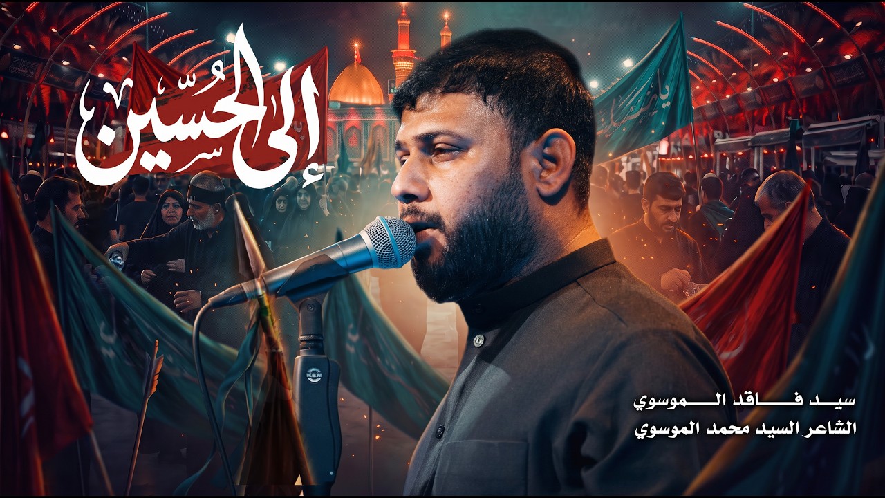 الى الحسين | سيد فاقد الموسوي | مشاية الأربعين | 1448 هـ