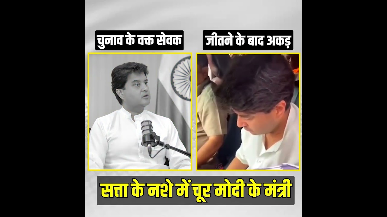सत्ता के नशे में चूर मंत्री