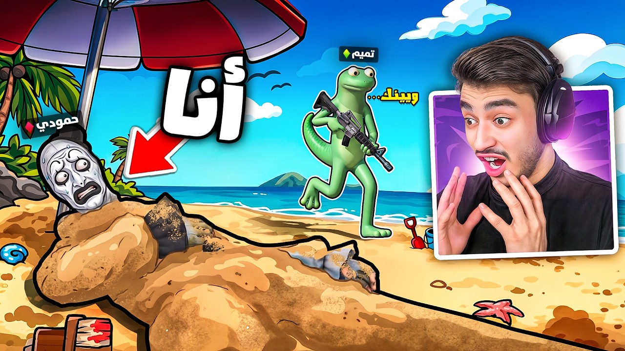 جربت انا وهذا المتابع اغرب ماب موجود في فورتنايت.!😂(التخفي من القاتل)🔥