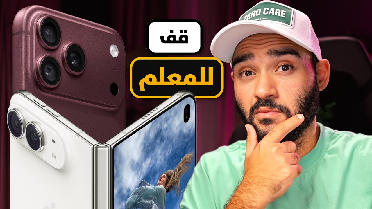 iPhone 18 Pro Max - iPhone Duo || كبيرهم الذي علمهم الأونطة !!