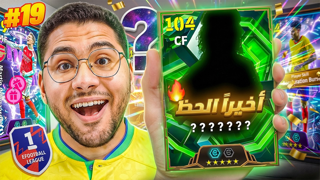 من الصفر #19 اخيراً تطوير جديد للفريق !! 🤯🔥جربت خطة جديدة اسطورية 😍☠️ || eFootball 26