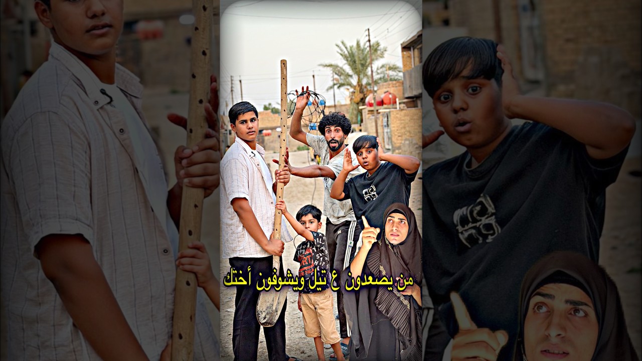ابنك من دزه ع جيران وتكله راح يصعدون ع تيل ويكل ل للطفل@ٱبوجنه