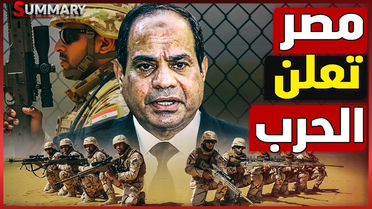 هل يتخذ الرئيس السيسي القرار الحاسم  ويعلن الحرب على ايران؟