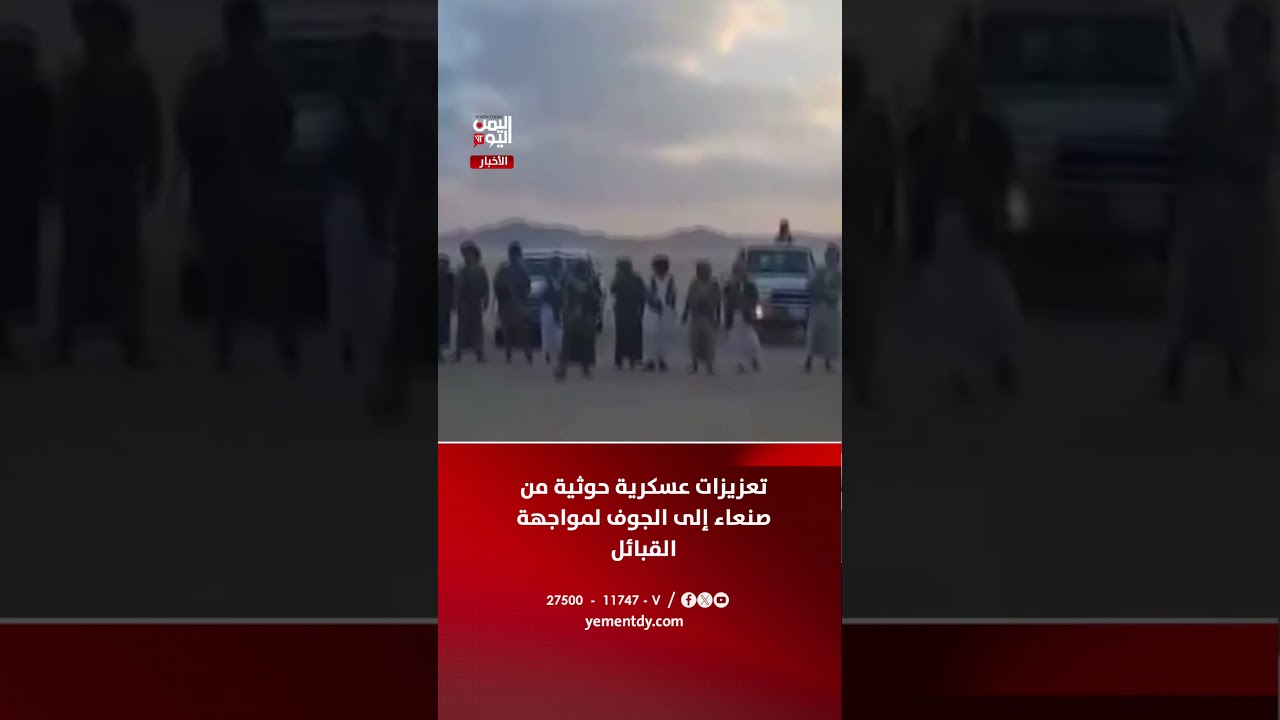 تعزيزات عسكرية حوثية من صنعاء إلى الجوف لمواجهة القبائل