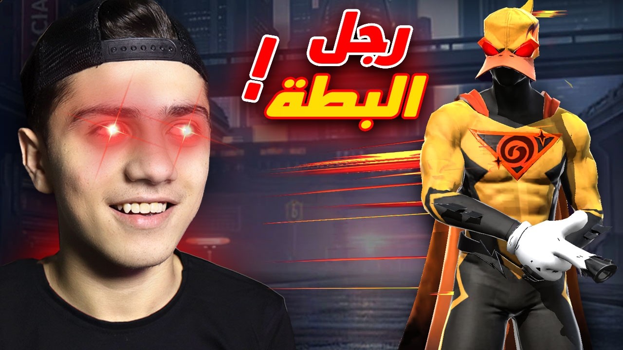 حصلت على سكن رجل البطة الغريب 🦆😂