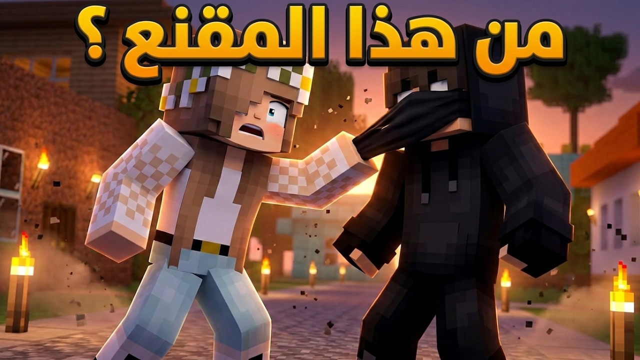 من الشخص المقنع الذي يطاردني في ماين كرافت.. النهاية صدمة 😨