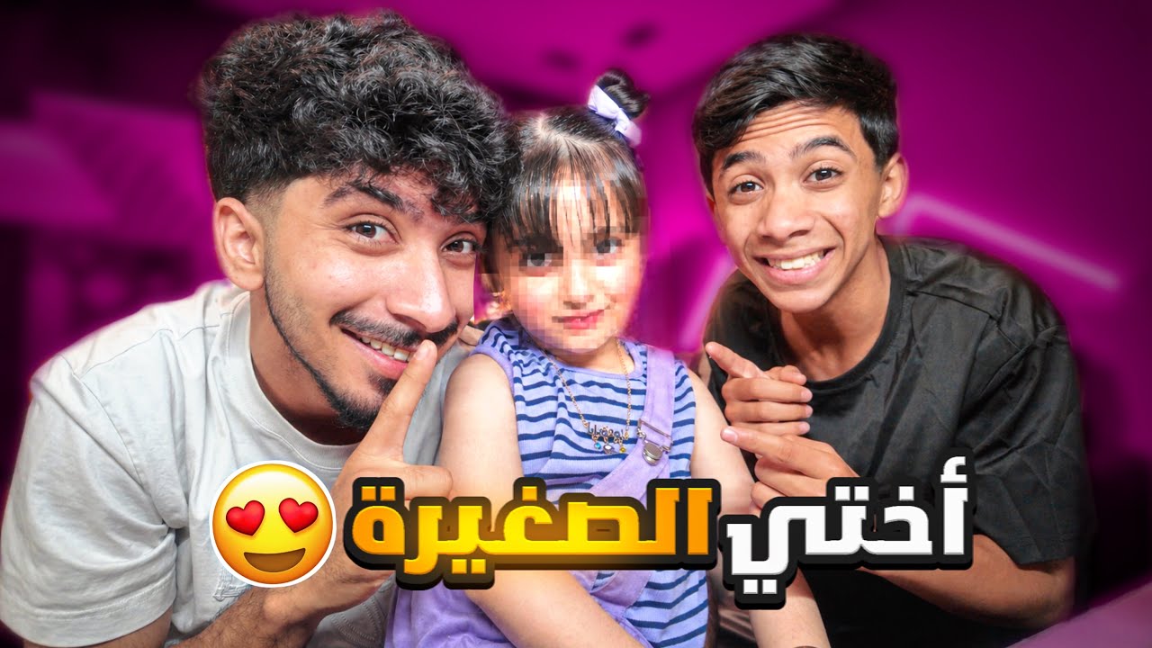 أختي الصغير لأول مرة على القناة ! 😍❤️