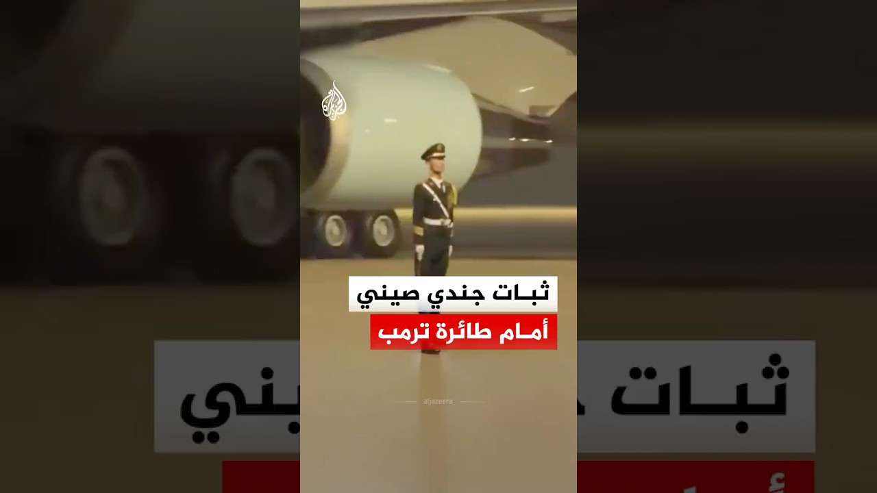 شاهد | جندي صيني يلفت الأنظار بثباته أمام "عصف" طائرة الرئاسة الأمريكية