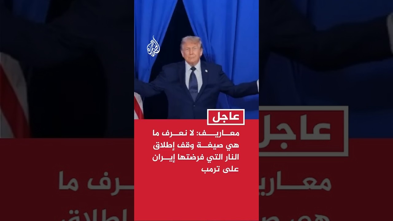 معاريف عن مسؤول بالجيش: لا نعرف ما هي صيغة وقف إطلاق النار التي فرضتها #إيران على ترمب