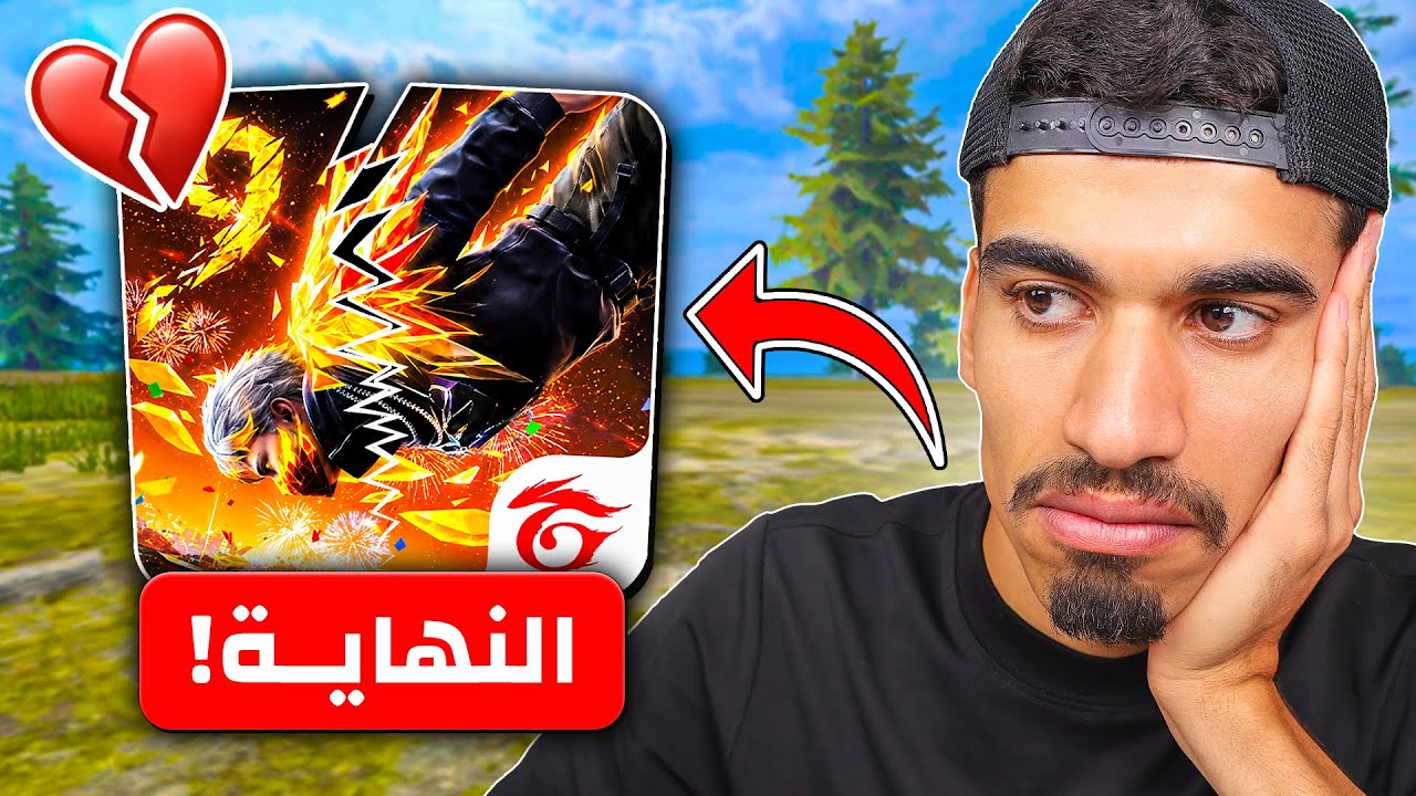 هذه هي نهاية فري فاير 💔