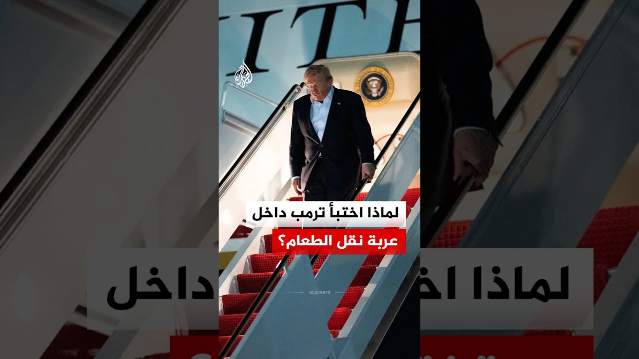 عملية سرية في الطائرة الرئاسية.. تفاصيل إنقاذ ترامب من "تهديد وشيك" بأنقرة
