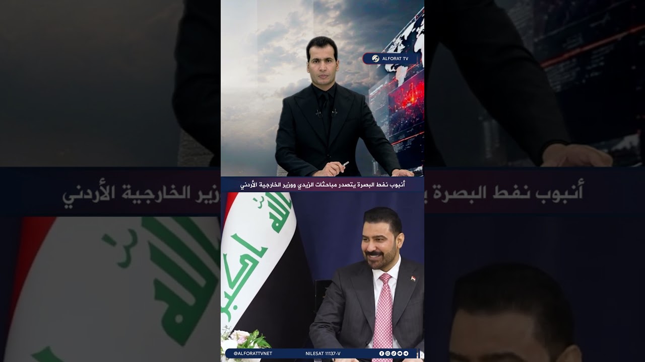 أنبوب نفط البصرة يتصدر مباحثات الزيدي ووزير الخارجية الأردني