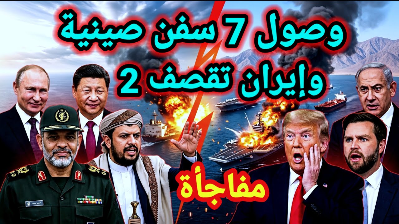 مفاجأة 👈 تصدم ترامب ايران تقصف سفينتين  والصين تضخ 7 سفن بإتجاة الشمال واليمن يصعد