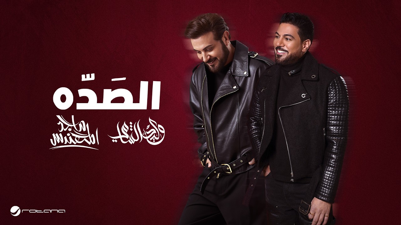 Majid Al Mohandis & Waleed Al Shami - Al Sadah | Lyrics 2026 | ماجد المهندس & وليد الشامي - الصده