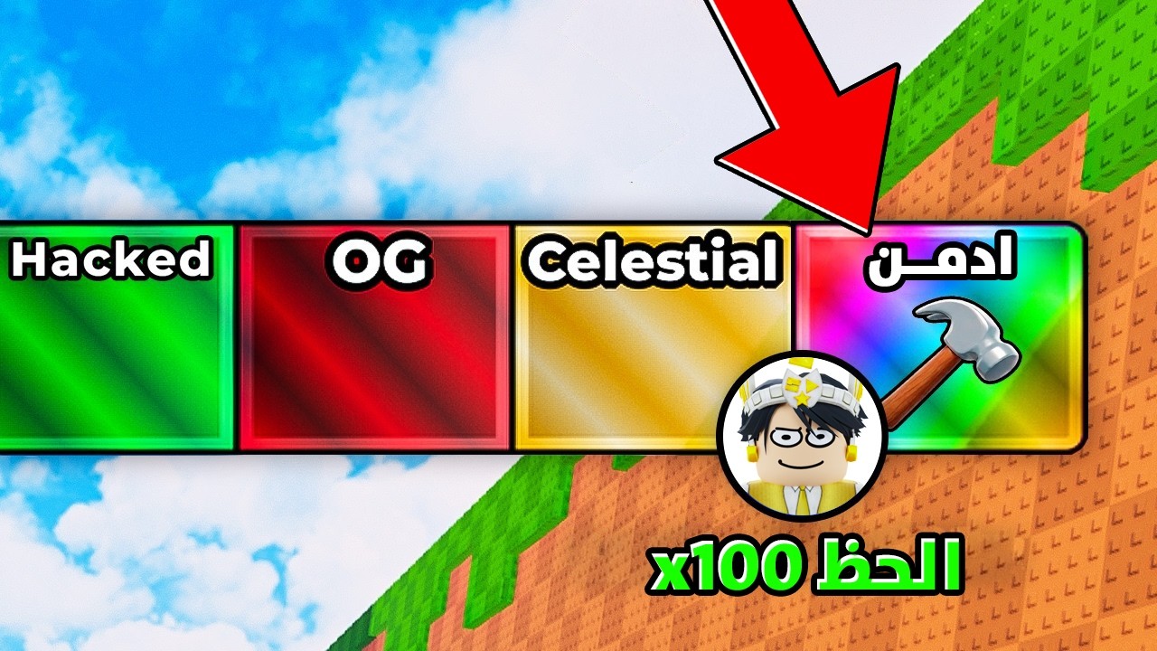 روبلوكس : ماب اركل اللاكي بلوك لكن نسخة الادمن..👨🏻‍💻🛠️ (مكان سري 🤫)