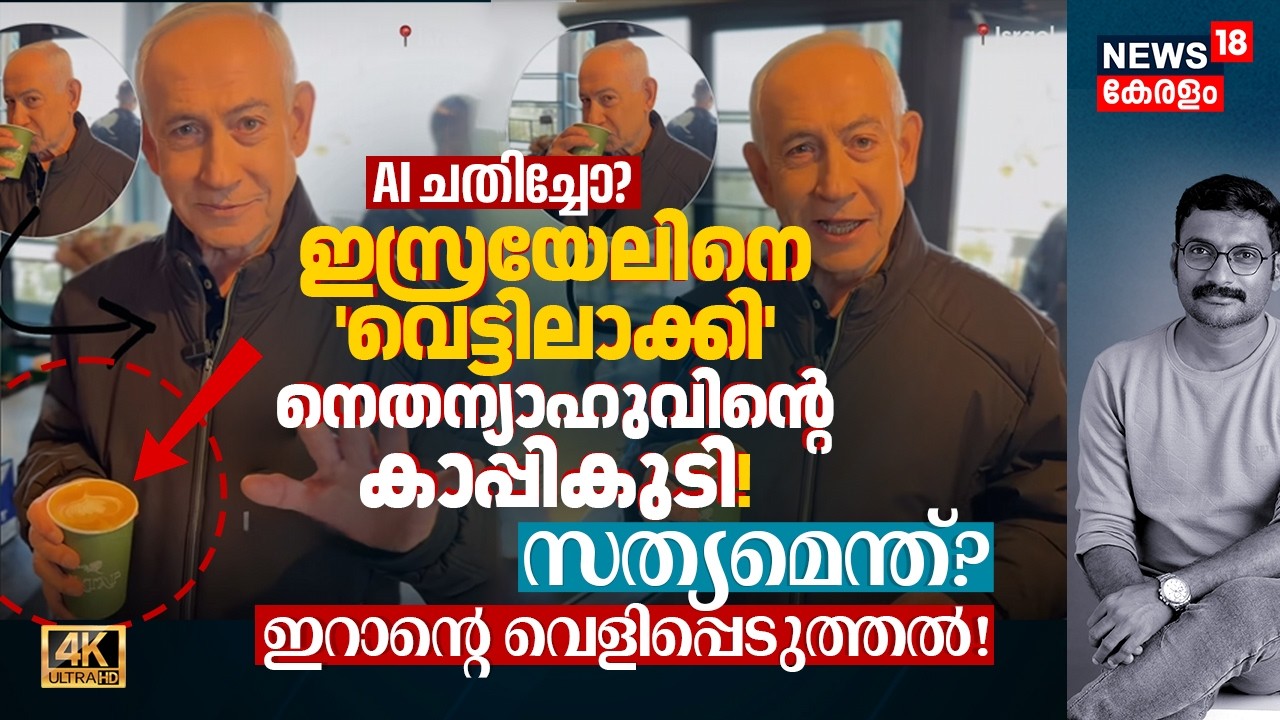 AI ചതിച്ചോ? Israelനെ വെട്ടിലാക്കി Netanyahuന്റെ കാപ്പികുടി! സത്യമെന്ത്? Iran's Revelation! 4K|N18G