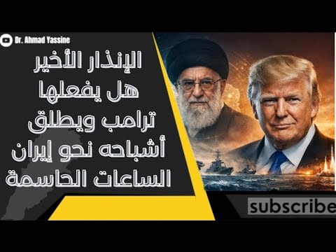 الساعات الحامسة هل يفعلها ترمب ويطلق أشباحه باتجاه طهران حالة استنفار قصوى في البيت الأبيض