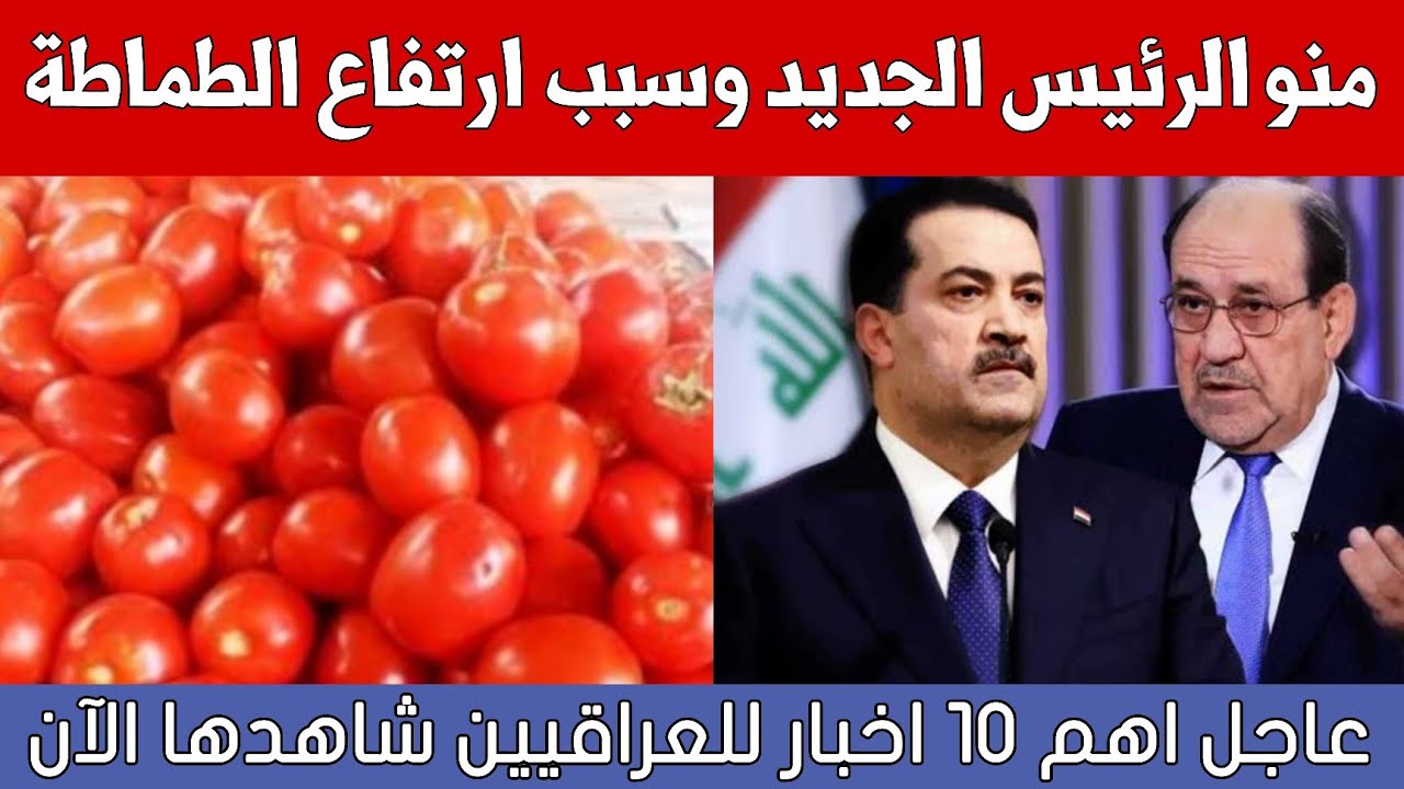 عاجل🔥10 اخبار هامة للعراقيين تعرف عليها الآن منها الرئيس الجديد وسبب ارتفاع الطماطم في العراق!!