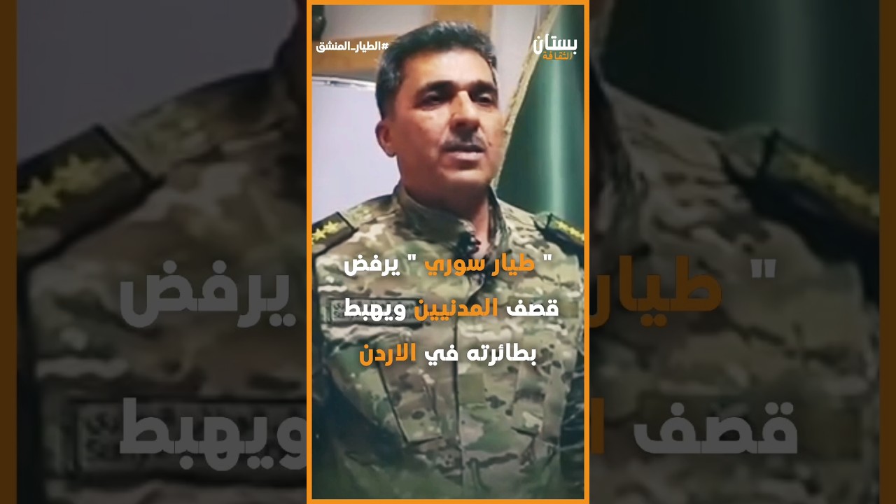 طيار سوري يرفض قصف المدنيين ويهبط بطائرته في الاردن