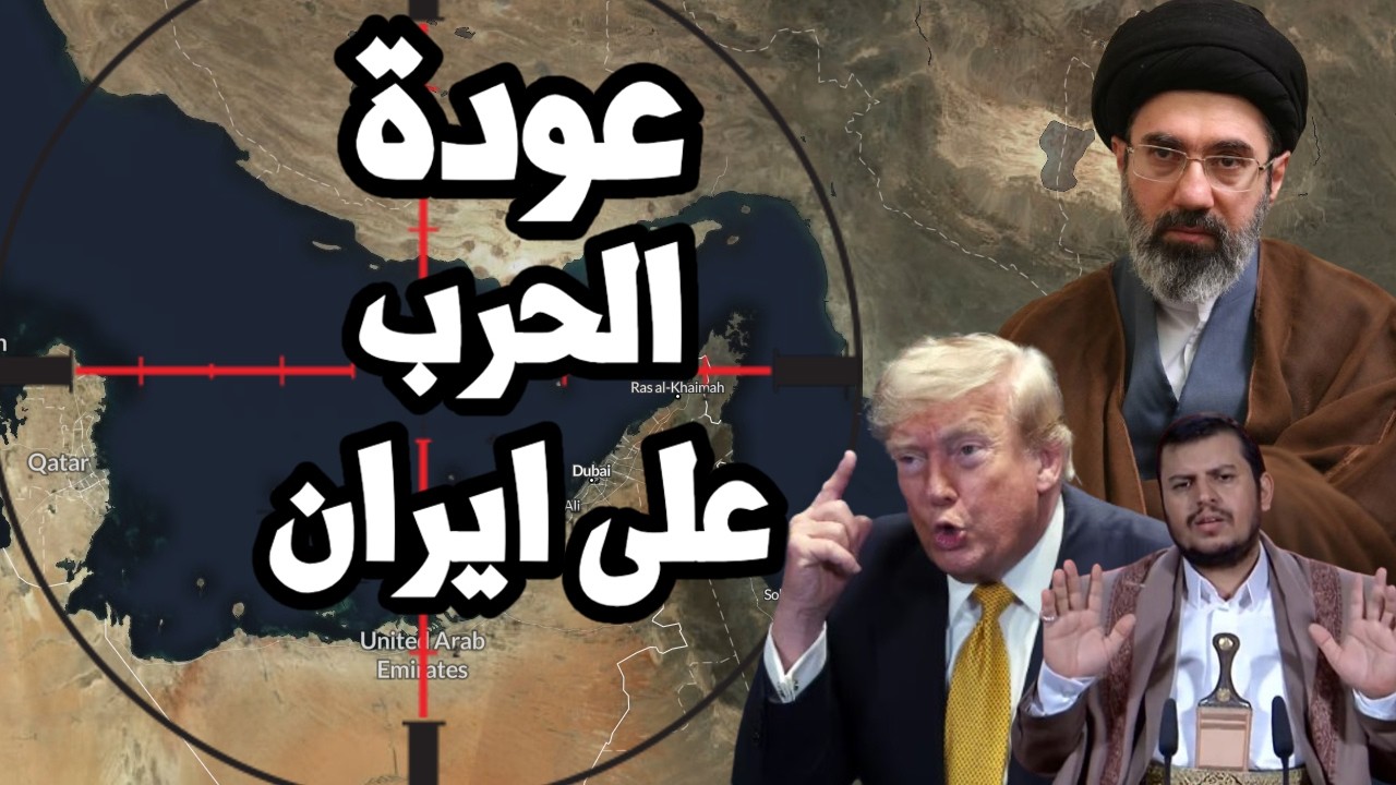 ايران ترصد تحرك عسكري امريكي لعودة الحرب الشاملة وترامب يهدد بتفجير الامه بالكامل !