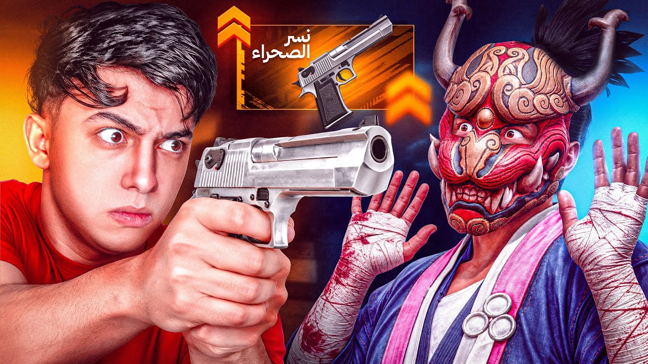 عودة نسر الصحراء اخيرا .. التحدي المنتظر !! 🔥