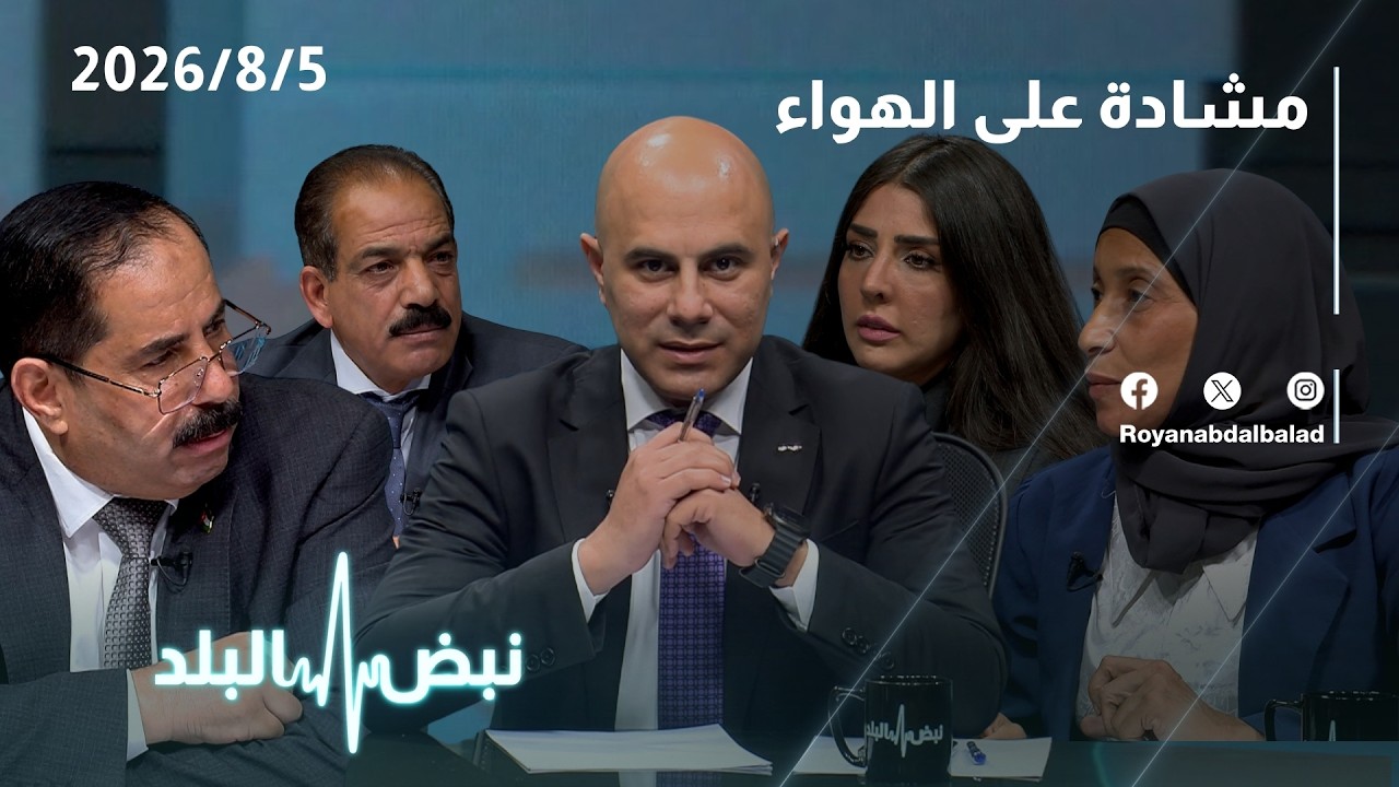 🚨 "هذه أراضينا وأراضي أجدادنا".. الغور الصافي يشعل المواجهة حول قانون الملكية العقارية والاستملاك