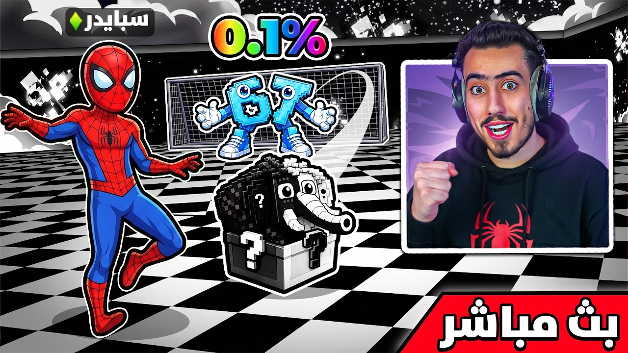 فورت نايت بث مباشر حدث الابيض والاسود في ماب اللاكي🔥😍 !!