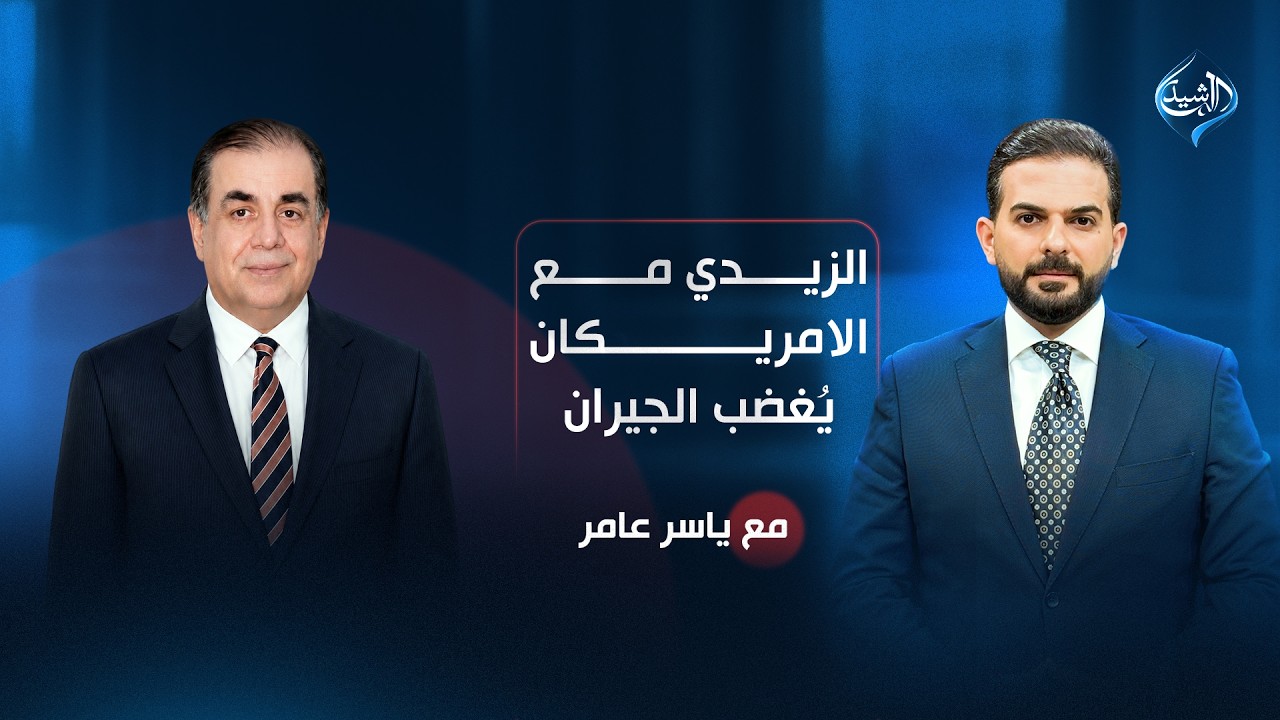 الزيدي مع الامريكان.. يُغضب الجيران | النائب عامر عبدالجبار ضيف مع ياسر عامر