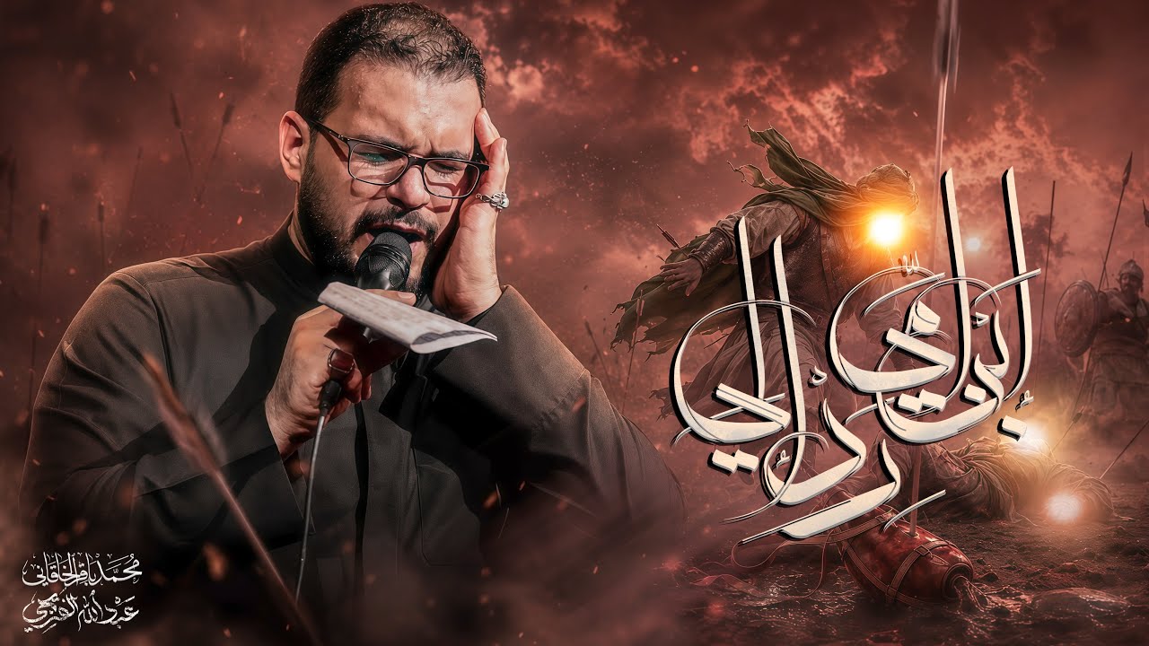 ابن امي رد الي ( هلي ) | محمد باقر الخاقاني 