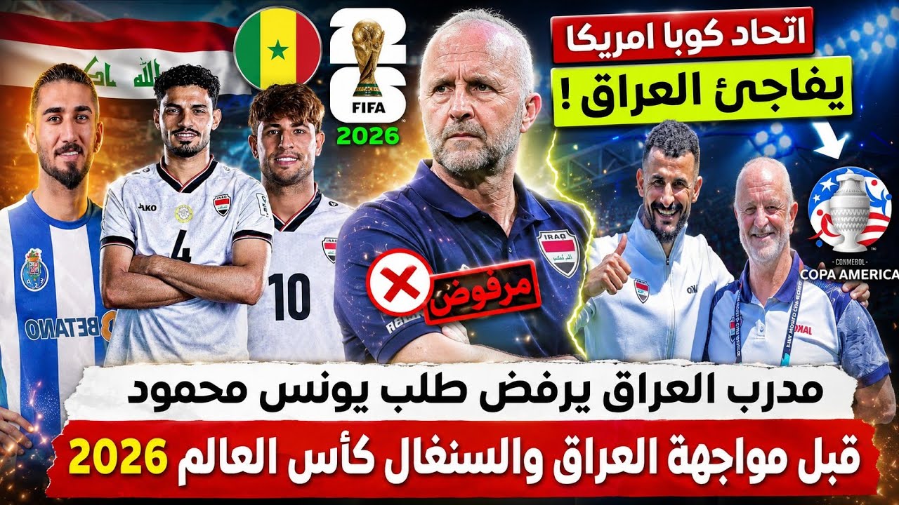 مدرب العراق يرفض طلب يونس محمود قبل مواجهة العراق والسنغال كأس العالم 2026