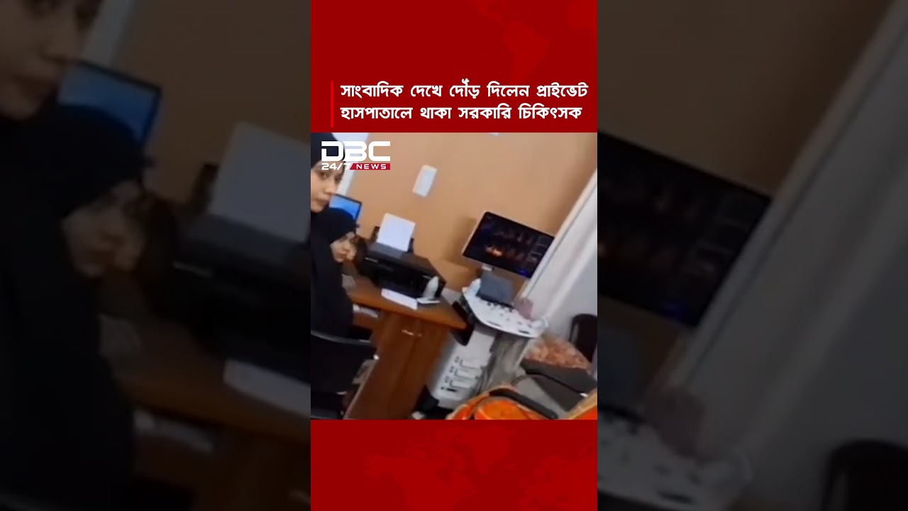 অফিস ফাঁকি দিয়ে রোগী দেখছিলেন সরকারি চিকিৎসক, সাংবাদিক দেখে দৌড়ে পালালেন | DBC NEWS